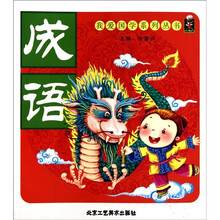 我爱国学系列丛书：成语（注音版）