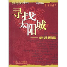寻找太阳城：走近西藏