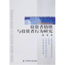 投资者情绪与投资者行为研究