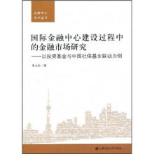 国际金融中心建设过程中的金融市场研究：以投资基金与中国社保基金联动为例