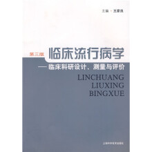 临床流行病学：临床科研设计、测量与评价（第3版）