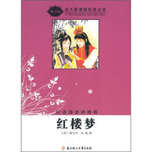 语文新课程标准必读（青少版）：红楼梦