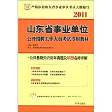 2011山东省事业单位公开招聘工作人员考试专用教材：公共基础知识历年真题及华图名师详解