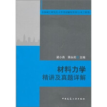 材料力学精讲及真题详解