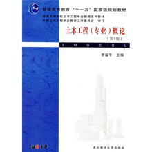土木工程（专业）概论（第3版）