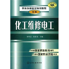 职业技能鉴定培训教程：化工维修电工