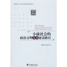 小康社会的政治文明及其建设路径