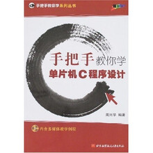 手把手教你学单片机C程序设计（附盘）