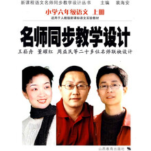 新课程语文名师同步教学设计丛书·名师同步教学设计（小学6年级语文）（上册）