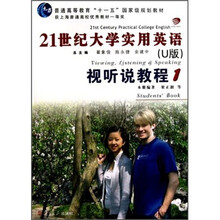 21世纪大学实用英语视听说教程1（U版）（附光盘）