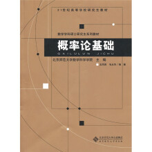 21世纪高等学校研究生教材·数学学科硕士研究生系列教材：概率论基础