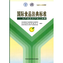 国际食品法典标准：水产品及水产加工品卷