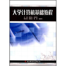 大学计算机基础教程