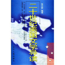 二十世纪美国文学导读