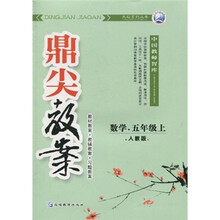 鼎尖教案：数学（5年级上）（人教版）