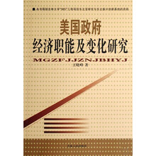 美国政府经济职能及变化研究