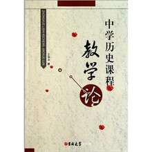 中学历史课程教学论