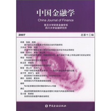 中国金融学(2007年)(总第13辑)