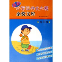 最新小学生作文大赛金奖文库（高年级）