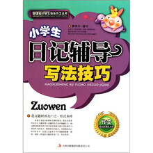 小学生日记辅导写法技巧