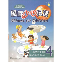 国际少儿汉语:指导手册4