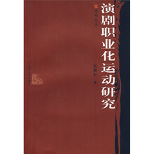 演剧职业化运动研究