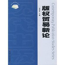 版权贸易新论