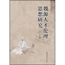 魏源人才伦理思想研究