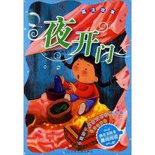 魔法故事-夜开门-中国孩子最喜欢的经典故事 中国故事卷-拼音美绘本