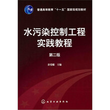 水污染控制工程实践教程（第2版）