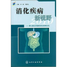 消化疾病新视野:第七届北京国际消化疾病论坛