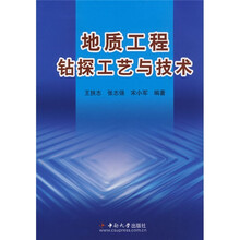 地质工程钻探工艺与技术