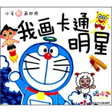 小手画世界：我画卡通明星