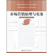21世纪高职高专精品教材·经贸类通用系列·高等职业教育技能型人才培养实训教材:市场营销原理与实务