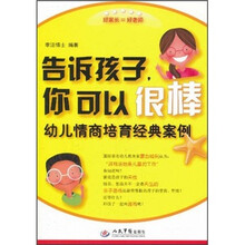 告诉孩子你可以很棒：幼儿情商培育经典案例