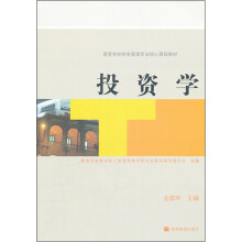 高等学校财务管理专业核心课程教材:投资学