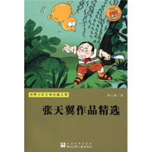 世界少年文学经典文库:张天翼作品精选