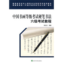 中国书画等级考试硬笔书法:六级考试教程