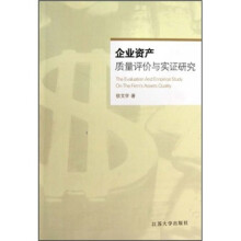 企业资产质量评价与实证研究