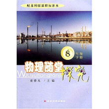 物理随堂探究：8年级（下册）