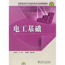 高职高专电气自动化技术专业规划教材：电工基础