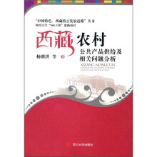 西藏农村公共产品供给及相关问题分析