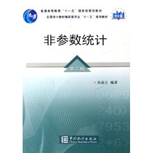 普通高等教育十一五国家级规划教材:非参数统计(附光盘)