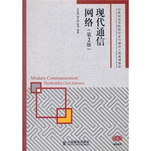 现代通信网络（第2版）