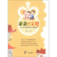 亲亲宝贝（3-6岁主题式亲子游戏集）