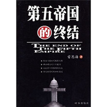第五帝国的终结