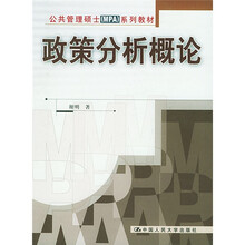 公共管理硕士（MPA）系列教材：政策分析概论