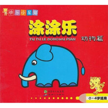 快乐小星猫涂涂乐（动物篇）（0-4岁适用）