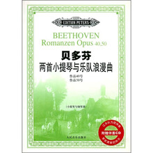 贝多芬两首小提琴与乐队浪漫曲：作品40号、作品50号