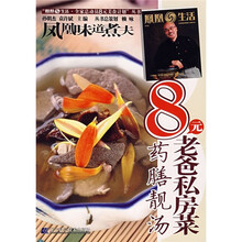 凤凰生活·全家总动员8元美食计划丛书：8元老爸私房菜（药膳靓汤）